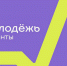 Меньше суток осталось у вологжан до конца заявочной кампании «Росмолодежь. Гранты» - Вологда.РФ