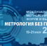 Приглашаем принять участие в Международном метрологическом форуме и выставке «Метрология без границ» - Государственный региональный центр стандартизации, метрологии и испытаний