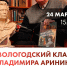 Вечер памяти Владимира Ивановича Аринина 12+ - Научная библиотека