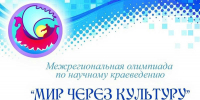 Три школьника из Вологды стали победителями Межрегиональной олимпиады по научному краеведению «Мир через культуру» - Вологда.РФ