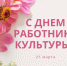 Мэр Вологды Андрей Накрошаев поздравляет вологжан с Днем работника культуры. - Администрация г. Вологда