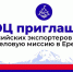 Экспортеры региона приглашаются на деловую миссию в Ереван - Правительство Вологодской области