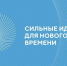 Вологжан приглашают принять участие во Всероссийском форуме «Сильные идеи для нового времени» - Правительство Вологодской области