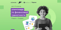 Более 1,5 млн школьников России уже освоили основы финансовой грамотности и предпринимательства - Вологда.РФ
