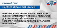 Специалисты КСП Вологодской области приняли участие в мероприятии Союза МКСО по вопросам оценки достижения целей социально-экономического развития - Контрольно-счетная палата