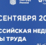 Всероссийская неделя охраны труда - 2025 пройдет с 15 по 18 сентября в Сириусе - Департамент Соцзащиты населения