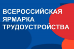 Вологжан приглашают на Всероссийскую ярмарку трудоустройства «Работа России. Время возможностей»