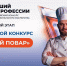Вологжан приглашают принять участие во II областном конкурсе «Лучший повар» - Правительство Вологодской области