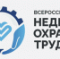 Татьяна Голикова: Всероссийская неделя охраны труда - 2025 пройдет с 15 по 18 сентября в Сириусе - Департамент цифрового развития