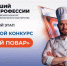 Вологжан приглашают принять участие во II областном конкурсе «Лучший повар» - Департамент сельского хозяйства