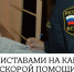 С приставами на карете скорой помощи - УФССП