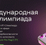 Вологодские школьники могут проверить свои знания на международной ИТ-Олимпиаде - Правительство Вологодской области