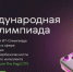 Вологодские школьники могут проверить свои знания на международной ИТ-Олимпиаде - Департамент цифрового развития