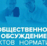 В целях проведения общественного обсуждения на сайте Министерства размещен проект приказа Министерства социальной защиты населения области - Департамент Соцзащиты населения