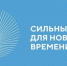 Вологжане могут принять участие во Всероссийском форуме «Сильные идеи для нового времени» - Департамент Соцзащиты населения