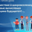 Квантовые технологии и биопечать будущего: вологодские школьники приняли онлайн-участие в интерактивном уроке от Росатома - Правительство Вологодской области
