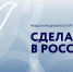 Экспортеры высокотехнологичной продукции региона смогут презентовать разработки на форуме «Сделано в России» - Правительство Вологодской области