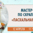 «Пасхальные премудрости» 0+ - Научная библиотека