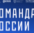 Вологодская область стала участником проекта «Команда России» - Правительство Вологодской области