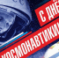 Губернатор Георгий Филимонов поздравил вологжан с Днём космонавтики - OnlineVologda.Ru