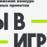 Проекты вологжан вошли в число полуфиналистов пятого сезона Всероссийского конкурса спортивных проектов «Ты в игре» - Правительство Вологодской области
