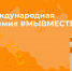Вологжан приглашают заявить свои социальные проекты на Международную Премию #МЫВМЕСТЕ - Региональное Агентство Новостей