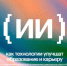 Приглашаем педагогов, школьников и их родителей принять участие во Всероссийской онлайн-конференции по теме «Искусственный интеллект». - Департамент цифрового развития