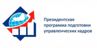 Объявлен конкурсный отбор на обучение в рамках Президентской программы подготовки управленческих кадров на 2025/26 учебный год - Департамент Соцзащиты населения