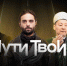 Документальный фильм «Пути Твои» стартовал на российских онлайн-платформах - OnlineVologda.Ru