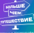 Школьники Вологды отправятся по патриотическому маршруту «Герои Вологодчины» вместе с программой Росмолодёжи «Больше, чем путешествие» - Региональное Агентство Новостей