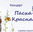 На пасхальный концерт приглашают юные музыканты! 6+ - Научная библиотека