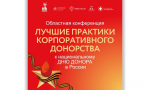 Вологодский научный центр РАН – участник конференции лучших практик корпоративного донорства