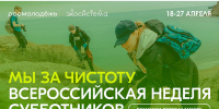 Вологодчина присоединилась к Всероссийской неделе субботников «Мы за чистоту» от Росмолодежи - Правительство Вологодской области