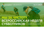 Вологодчина присоединилась к Всероссийской неделе субботников «Мы за чистоту» от Росмолодежи