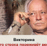Онлайн-викторина «Его строка переживёт века» - Научная библиотека
