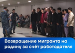 Возвращение мигранта на родину за счет работодателя