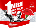 Поздравление Н.В. Арефьева с Днем международной солидарности трудящихся – ПЕРВОМАЕМ!