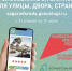 Почти 3 500 вологжан выбрали, какие городские пространства преобразятся в 2026 году - OnlineVologda.Ru