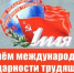 Поздравление Александра Морозова с Днем международной солидарности трудящихся - КПРФ