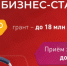 Инновационные компании области приглашают на грантовый конкурс «Бизнес-Старт» - Департамент цифрового развития