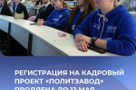 Регистрация на кадровый проект «ПолитЗавод» продлена до 12 мая.