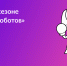 Международный чемпионат по битве роботов - ВоГУ
