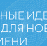 Вологжан приглашают внести вклад в будущее страны - OnlineVologda.Ru