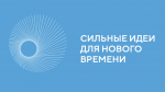 Более 260 идей поступило от вологжан на форум «Сильные идеи для нового времени»