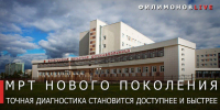 Новый аппарат МРТ начал работать в Вологодской областной детской больнице - Региональное Агентство Новостей