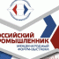 В период с 29 по 31 октября 2025 года в Санкт-Петербурге (КВЦ «Экспофорум») пройдет XXIX Международный форум - выставка «Российский промышленник-2025» - Наука и инновации Вологодской области