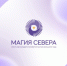 Межрегиональный фестиваль молодежи «Магия Севера» пройдет в июне 2025 года в Сыктывкаре - Департамент цифрового развития