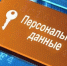 С 30.05.2025 ужесточаются правила защиты персональных данных - Департамент по обеспечению деятельности мировых судей