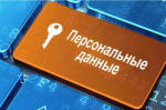 С 30.05.2025 ужесточаются правила защиты персональных данных