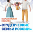 Всероссийский конкурс «Студенческие семьи России» - ВоГУ